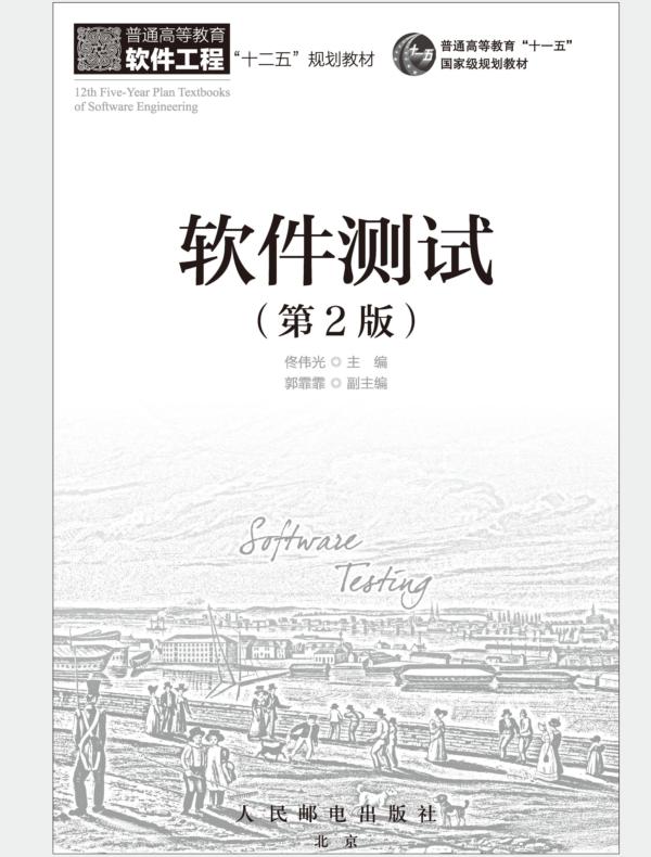 软件测试（第2版）