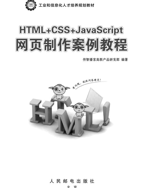 HTML+CSS+JavaScript网页制作案例教程