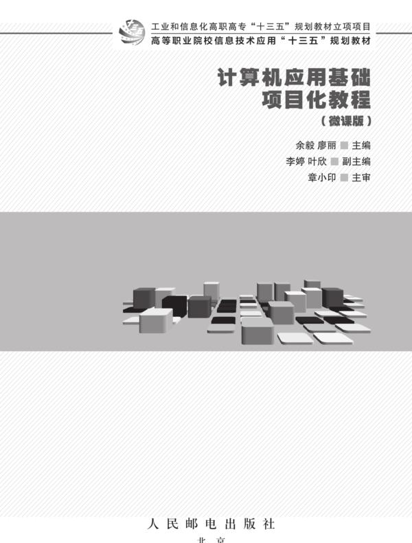 计算机应用基础项目化教程(微课版)