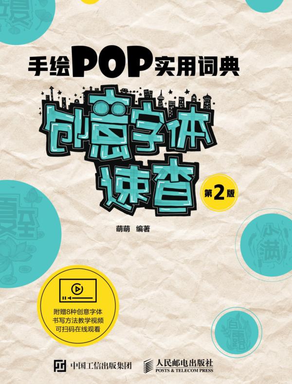 手绘POP实用词典——创意字体速查（第2版）