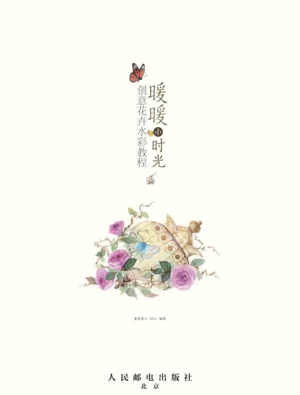 暖暖小时光：创意花卉水彩教程