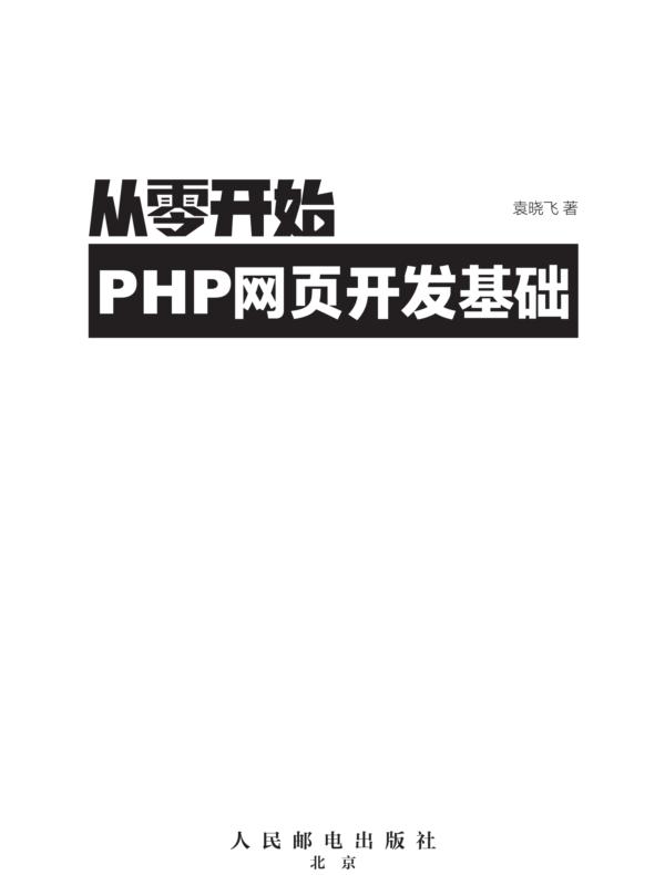 从零开始——PHP网页开发基础