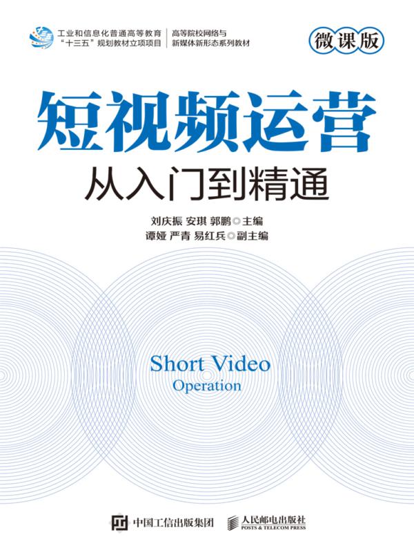 短视频运营:从入门到精通(微课版)