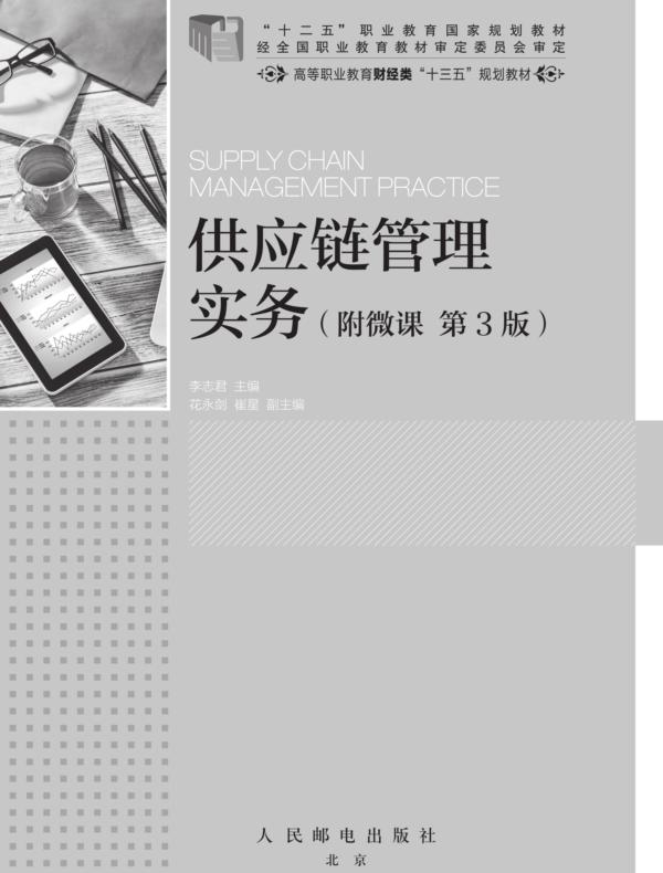 供应链管理实务（附微课 第3版）