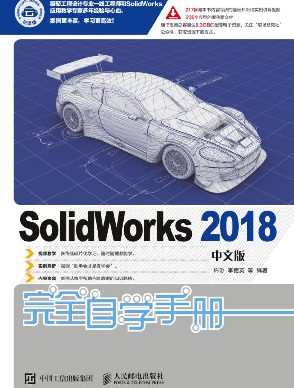 SolidWorks 2018中文版完全自学手册