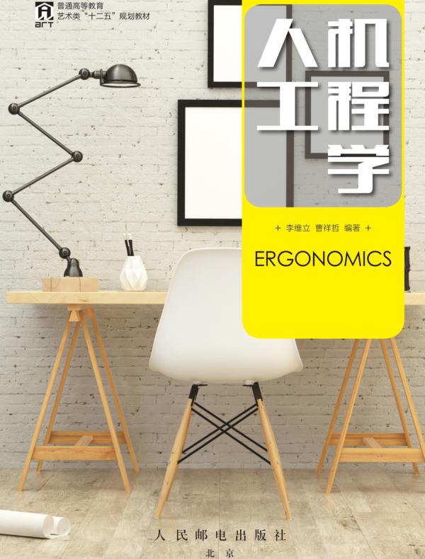 人机工程学