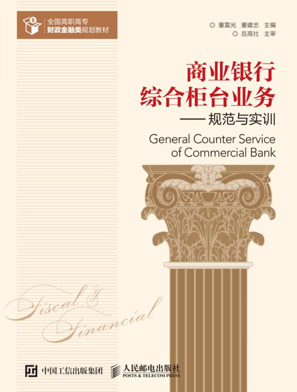 商业银行综合柜台业务——规范与实训
