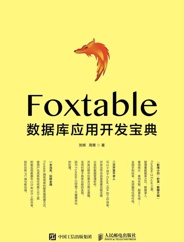 Foxtable数据库应用开发宝典