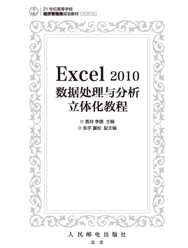 Excel 2010数据处理与分析立体化教程
