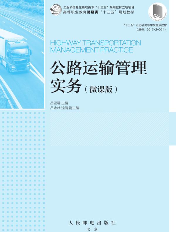 公路运输管理实务（微课版）