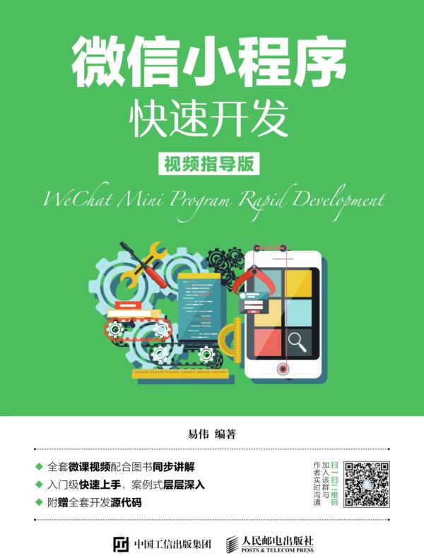 微信小程序快速开发（视频指导版）