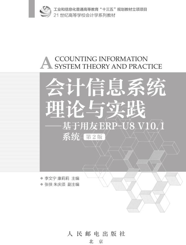 会计信息系统理论与实践——基于用友ERP-U8 V10.1系统（第2版）