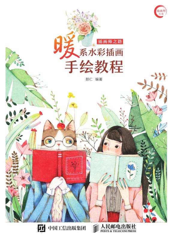 插画师之路——暖系水彩插画手绘教程