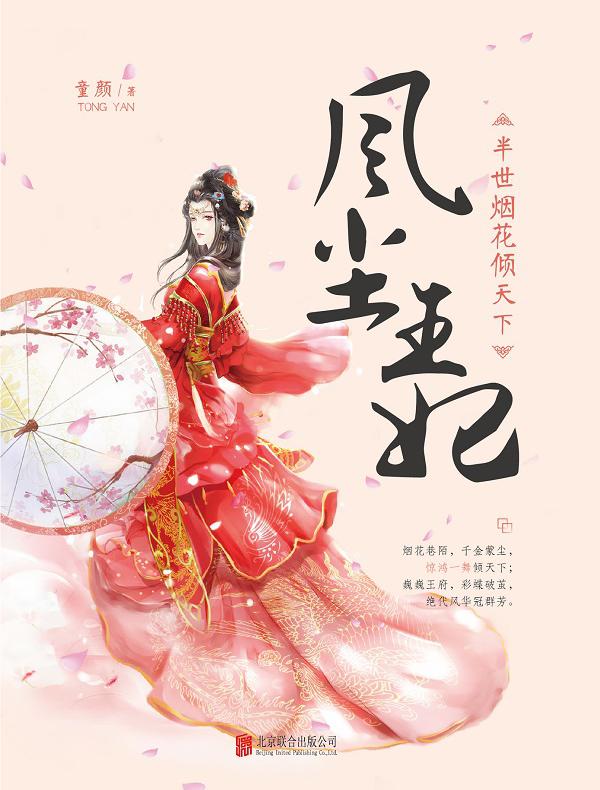 风尘王妃:半世烟花倾天下