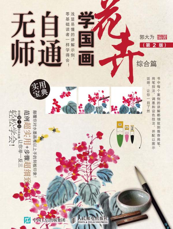 无师自通学国画:花卉综合篇(第2版)