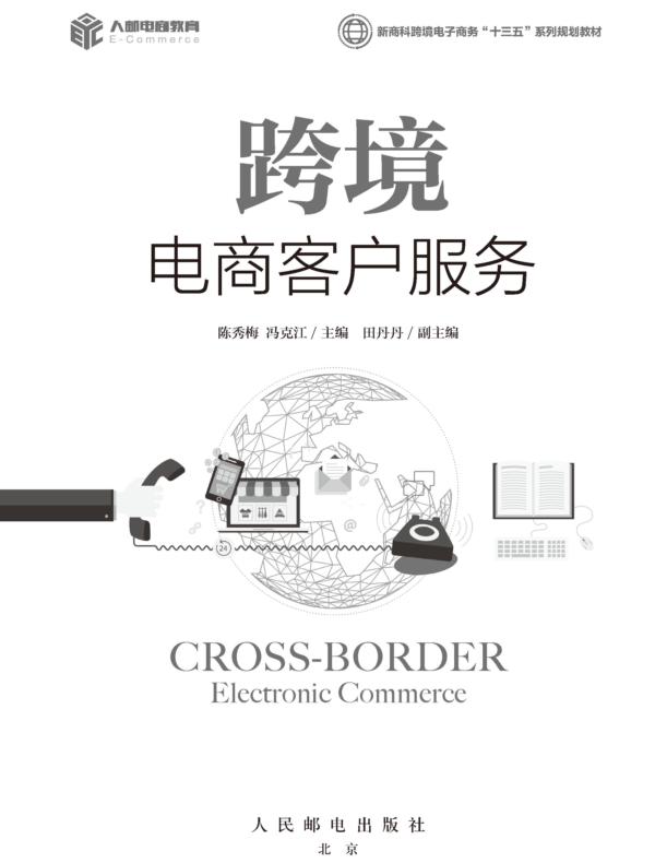 跨境电商客户服务