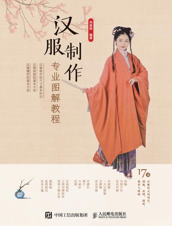 汉服制作专业图解教程
