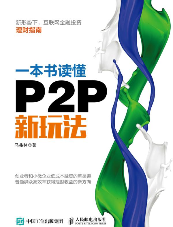 一本书读懂P2P新玩法
