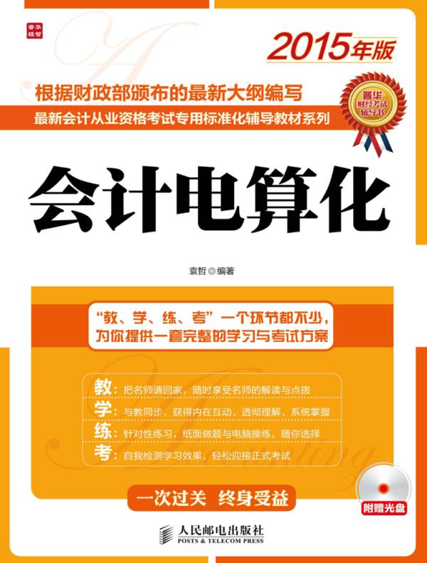 最新会计从业资格考试专用标准化辅导教材系列——会计电算化