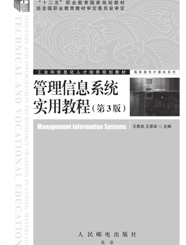 管理信息系统实用教程（第3版）
