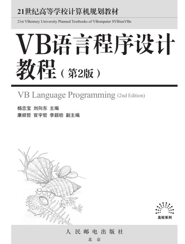 VB语言程序设计教程（第2版）