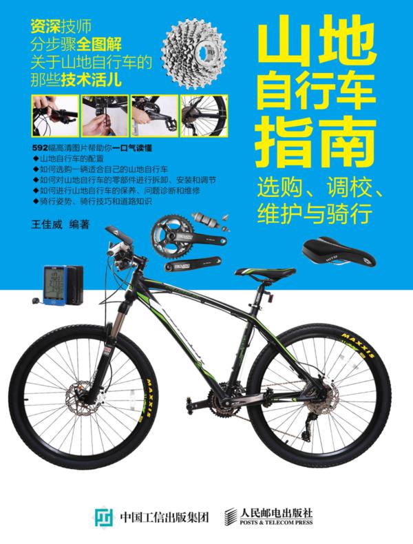 山地自行车指南:选购、调校、维护与骑行