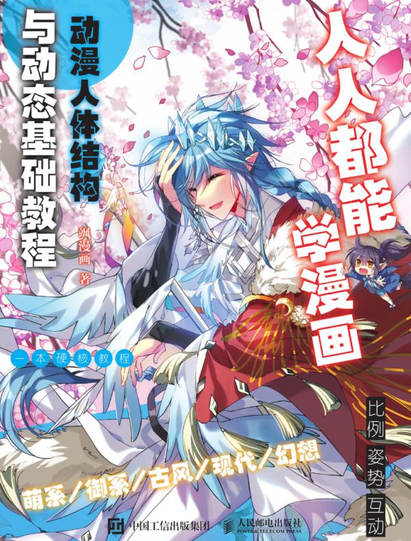 人人都能学漫画 动漫人体结构与动态基础教程