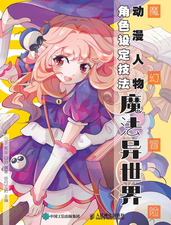 魔幻冒险动漫人物角色设定技法 魔法异世界