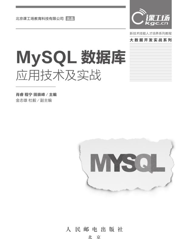 MySQL数据库应用技术及实战