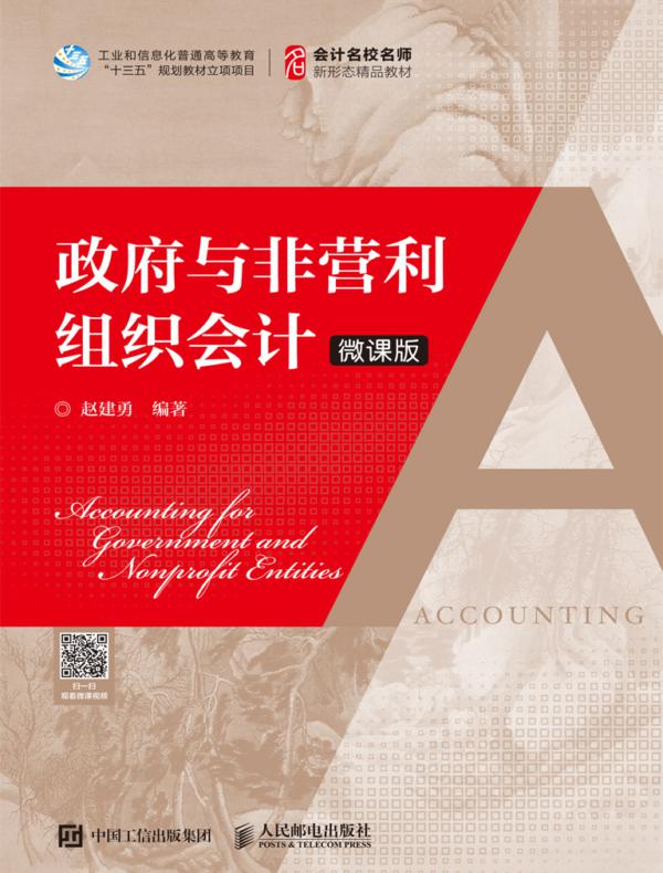 政府与非营利组织会计（微课版）