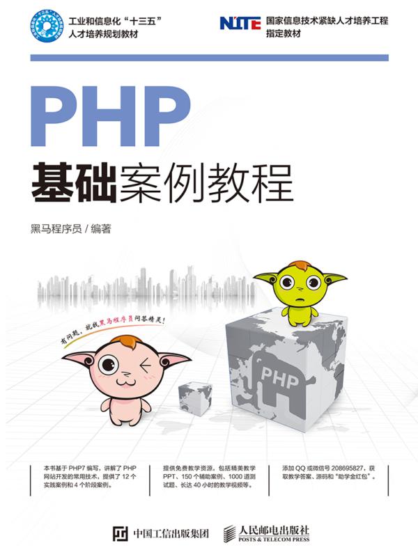 PHP基础案例教程