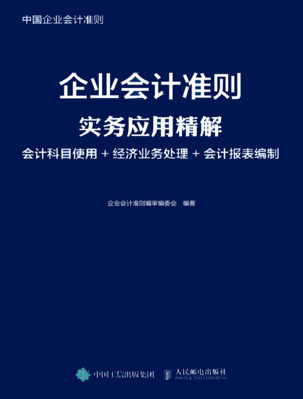 企业会计准则实务应用精解：会计科目使用+经济业务处理+会计报表编制