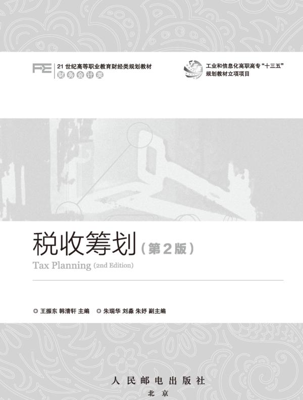 税收筹划（第2版）