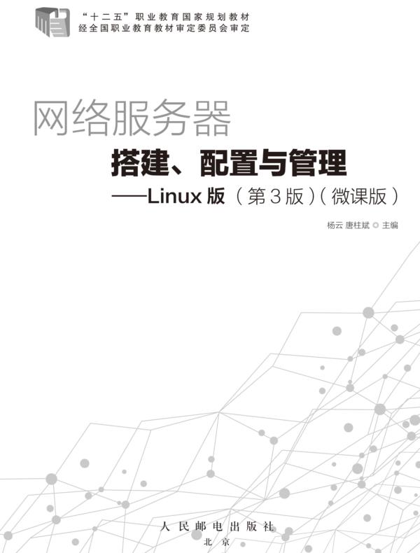 网络服务器搭建、配置与管理——Linux版（第3版）（微课版）