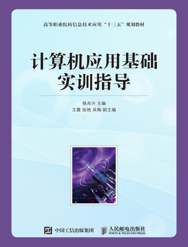 计算机应用基础实训指导