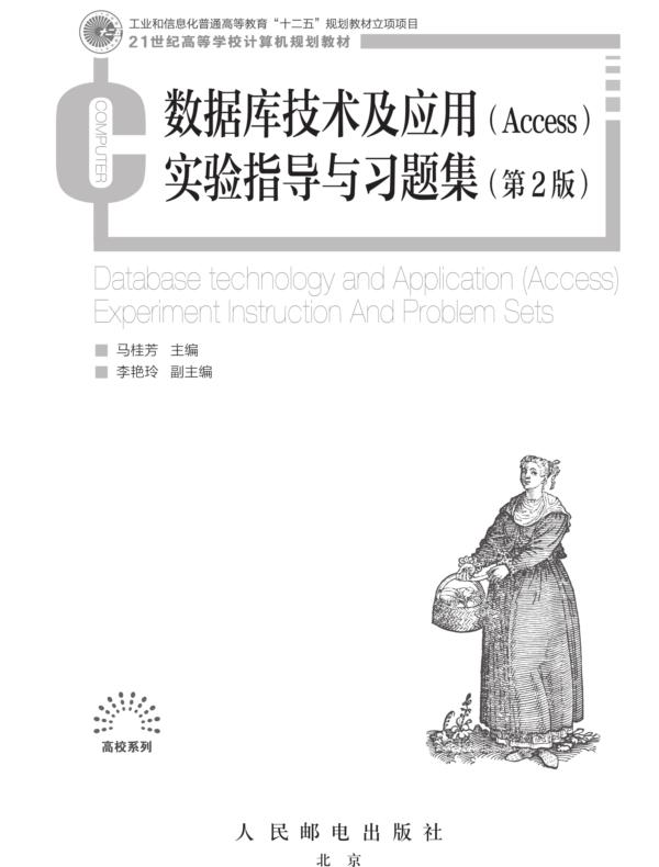 数据库技术及应用（Access）实验指导与习题集（第2版）