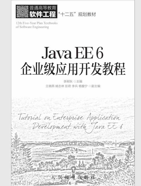 Java EE 6 企业级应用开发教程