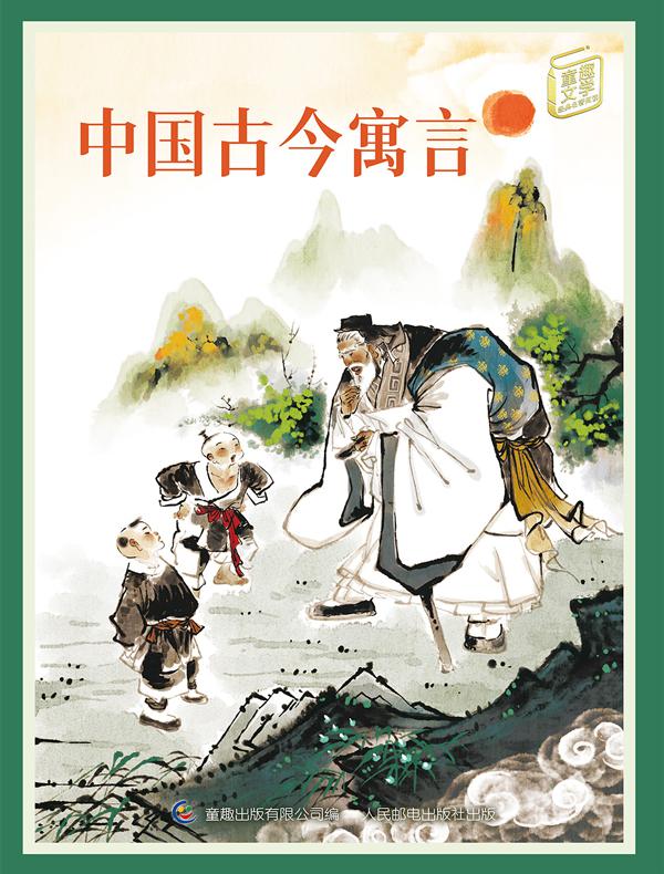 中国古今寓言