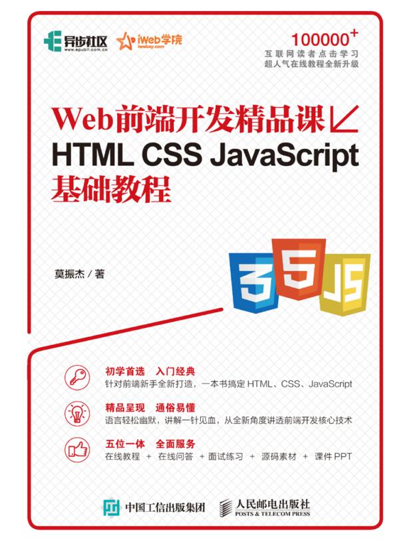 Web前端开发精品课 HTML CSS JavaScript基础教程