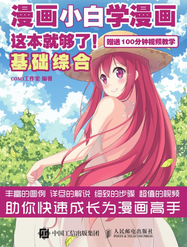 漫画小白学漫画，这本就够了！基础综合