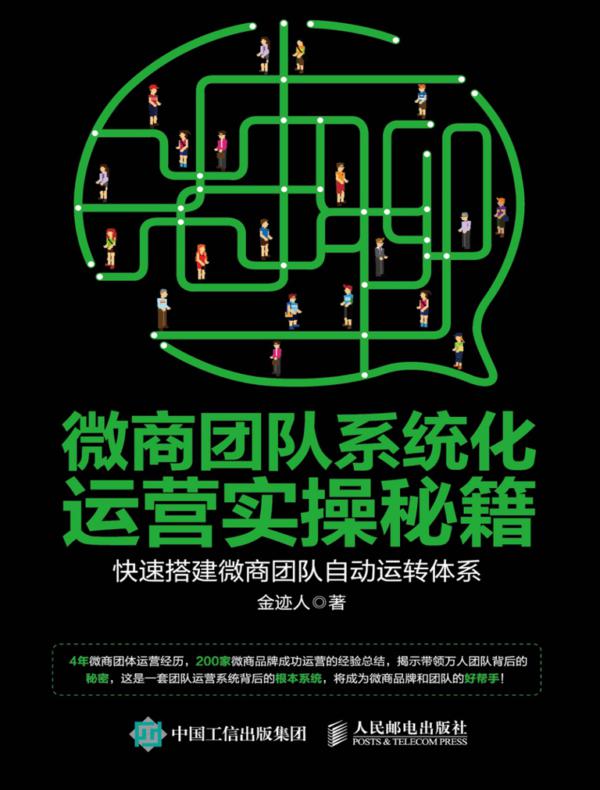 微商团队系统化运营实操秘籍