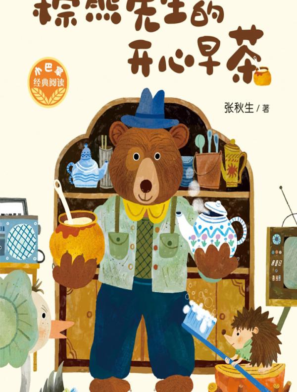 小巴掌经典阅读·棕熊先生的开心早茶