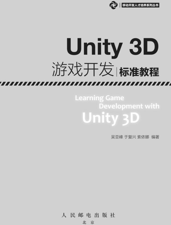 Unity3D游戏开发标准教程