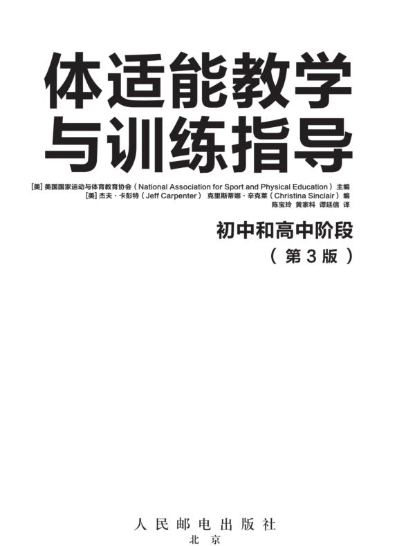 体适能教学与训练指导：初中和高中阶段（第3版）
