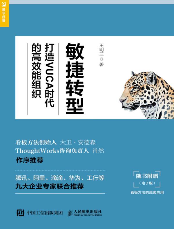 敏捷转型：打造VUCA时代的高效能组织