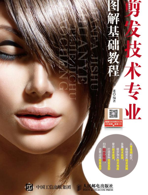剪发技术专业图解基础教程