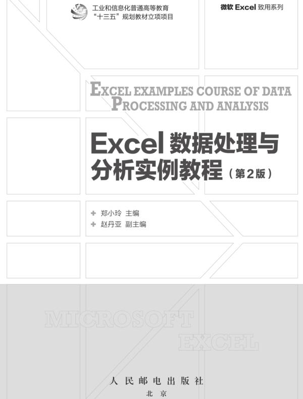 Excel 数据处理与分析实例教程（第2版）