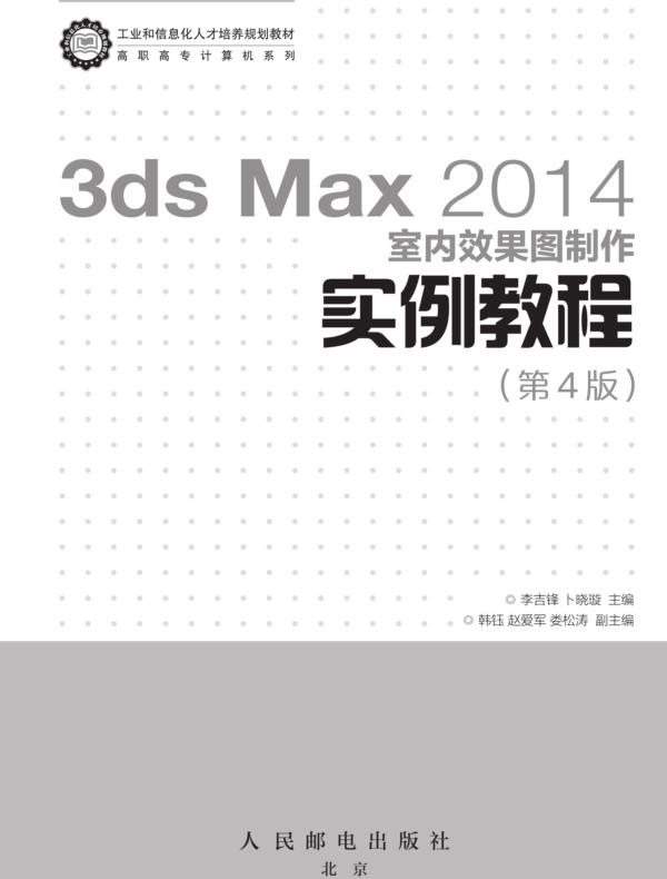 3ds Max 2014室内效果图制作实例教程(第4版)