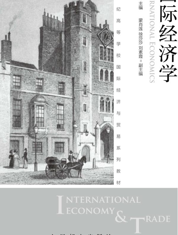 国际经济学