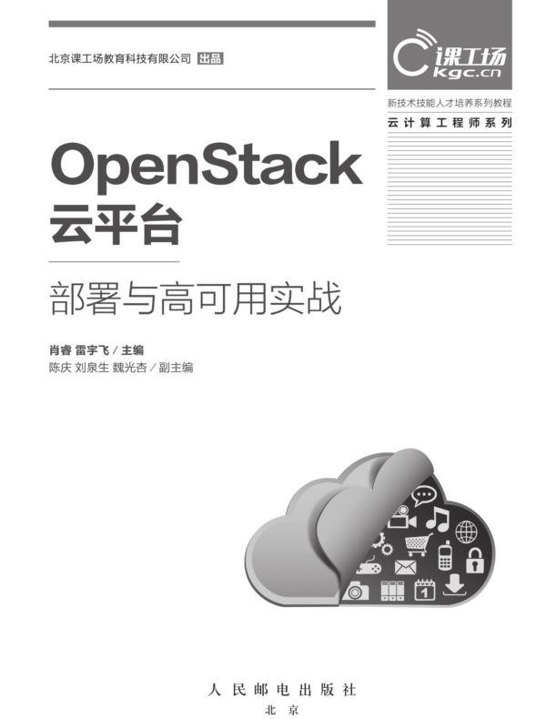 OpenStack云平台部署与高可用实战